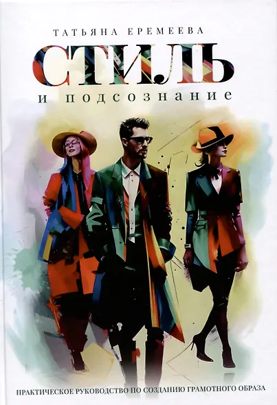 Стиль и подсознание - фото 1