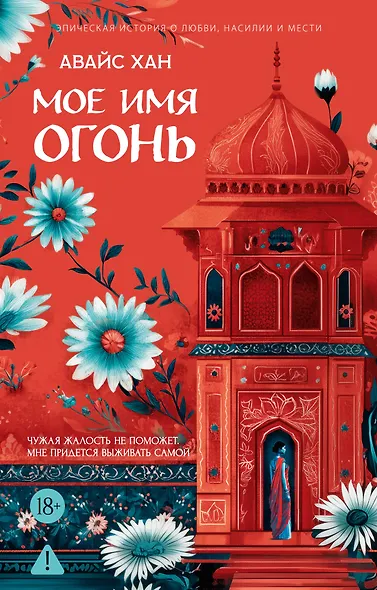 Мое имя Огонь - фото 1
