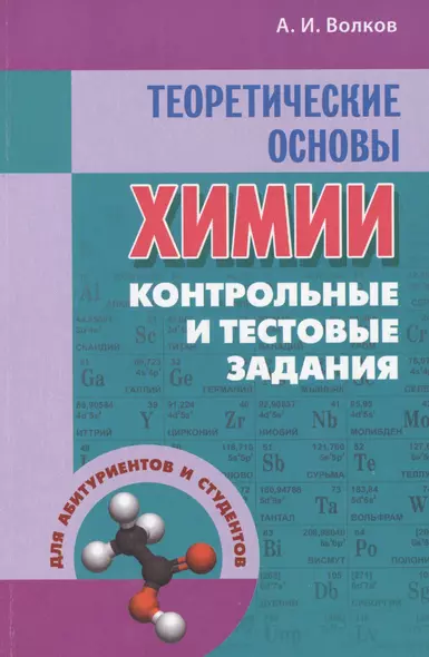 Теоретические основы химии: контрольные и тестовые задания - фото 1