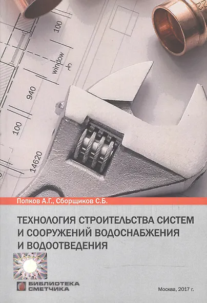 Технология строительства систем и сооружений водоснабжения и водоотведения - фото 1