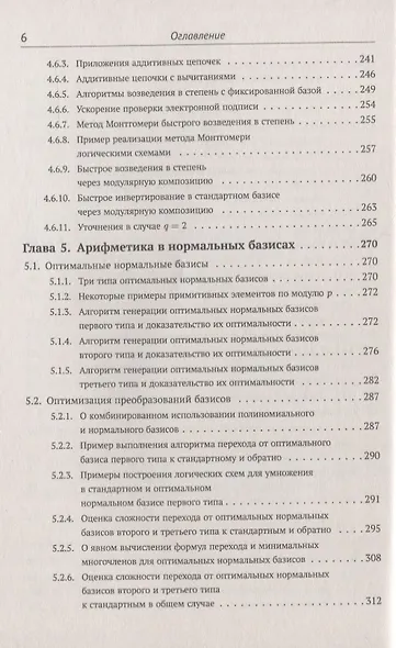 Элементарное введение в эллиптическую криптографию. Книга 1: Алгебраические и алгоритмические основы - фото 5