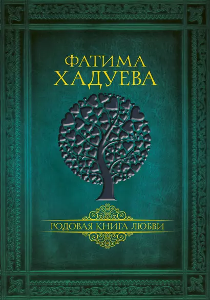 Родовая книга любви - фото 1