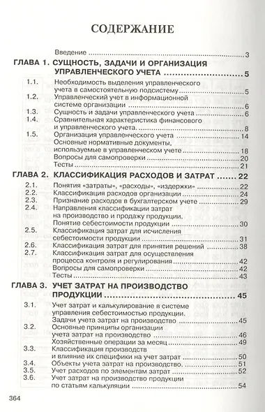 Бухгалтерский управленческий учет: Учебное пособие - фото 1
