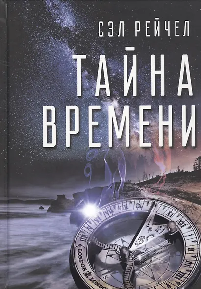 Тайна времени (Сэл) - фото 1
