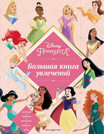 Disney. Принцессы. Большая книга увлечений - фото 1