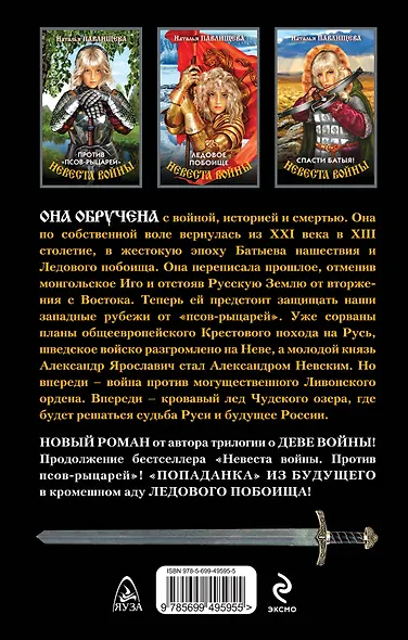 Невеста войны. Ледовое побоище - фото 2