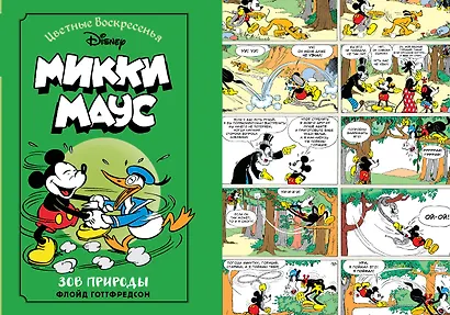 Микки Маус. Зов природы - фото 1