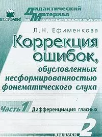 Коррекция ошибок, обусловленных несформированностью фонематического слуха вып2.ч1.Дифференциация гла - фото 1