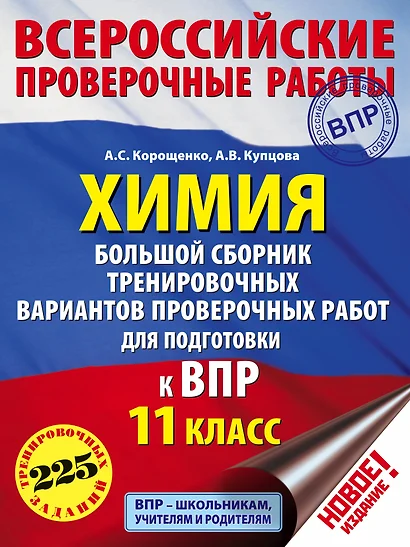 Химия. Большой сборник тренировочных вариантов проверочных работ для подготовки к ВПР. 11 класс - фото 1