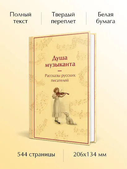 Душа музыканта. Рассказы русских писателей о музыке - фото 5