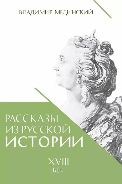 Рассказы из русской истории. XVIII век. Книга первая - фото 1