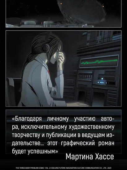 Задача трех тел. Том 8 (The Three-Body Problem). Маньхуа - фото 10