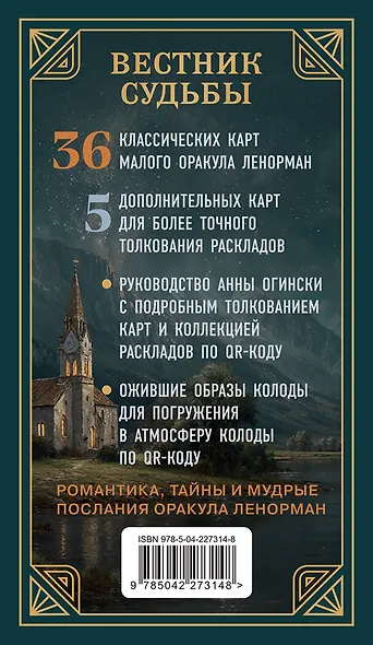 Комплект из 2-х книг: Вестник судьбы. Оракул Ленорман (41 карта и руководство по QR-коду в коробке) + Животные-целители. Волки, лисы, совы и другие дикие животные-архетипы, которые помогут разобраться в себе и исцелят вашу душу - фото 7