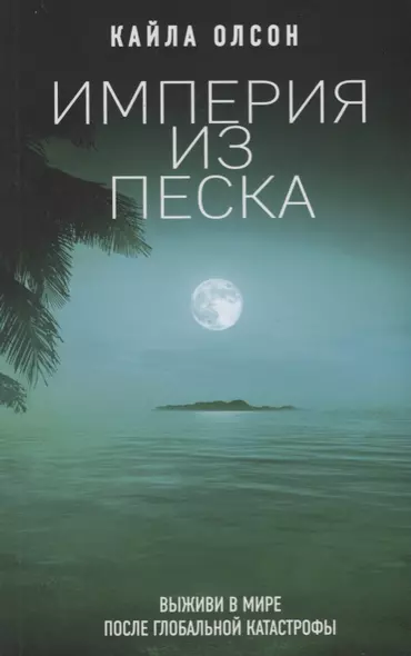 Империя из песка - фото 1