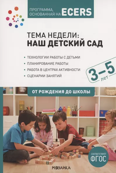 Программа, основанная на ECERS. Тема "Наш детский сад". 3-5 лет - фото 1