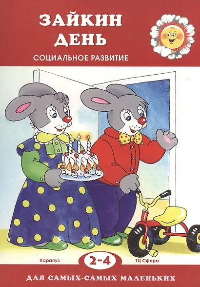 Зайкин день. Социальное развитие. Для детей 2-4 лет - фото 2