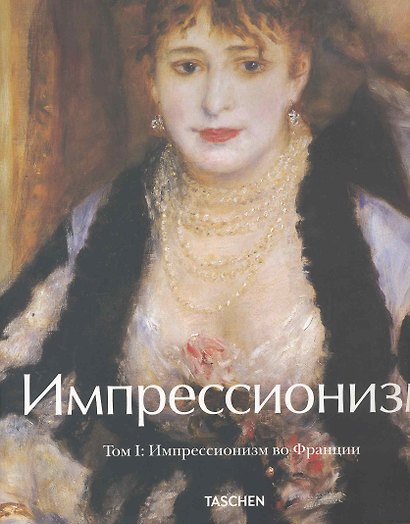 Импрессионизм В 2 т. Т1 / (супер) (футляр). Вальтер И. (Арт-Книга сервис) - фото 1