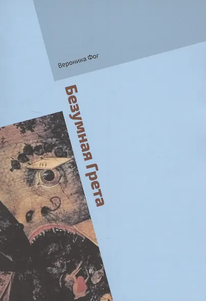 Безумная Грета - фото 1