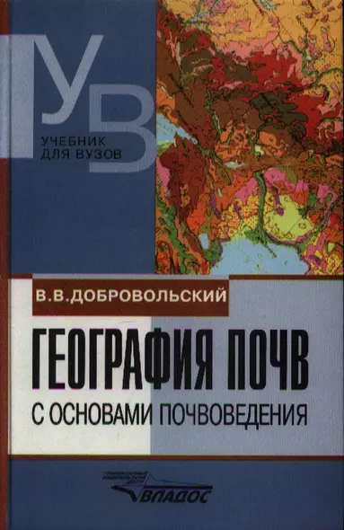 География почв с основами почвоведения. Учебник для студ. высш. учеб. заведений - фото 1