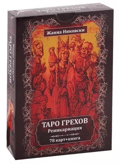 Таро Грехов. Реинкарнация (78 карт + книга) - фото 1