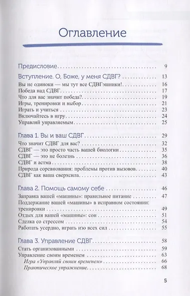 Победа над СДВГ. Игровая методика для подростков и юных взрослых с синдромом дефицита внимания - фото 2