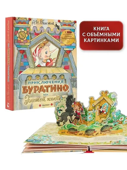 Приключения Буратино, или Золотой ключик. Рисунки Л. Владимирского - фото 3