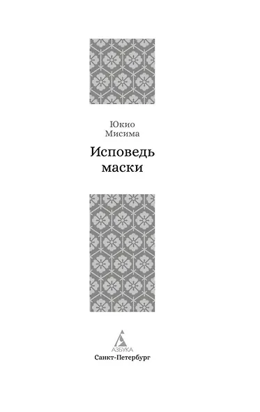 Исповедь маски - фото 7