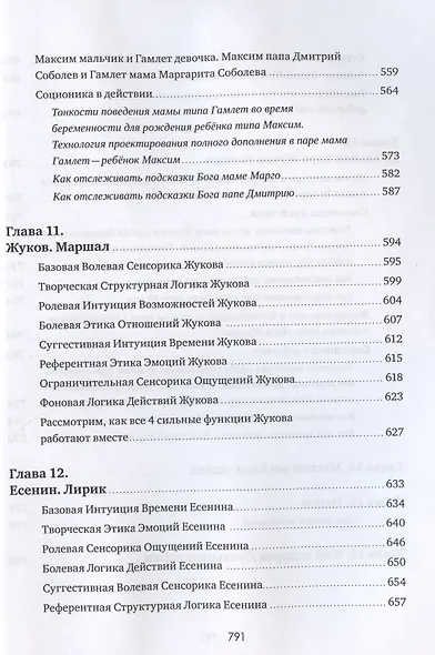 Соционика 3.0 от А до Я. Учебник "В". Характерология веселых людей. Описания типов. Дуальные пары. Как родить дуала. Язык подсказок Бога - фото 7