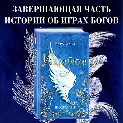 Искра богов. Не оставляй меня (#3) - фото 4