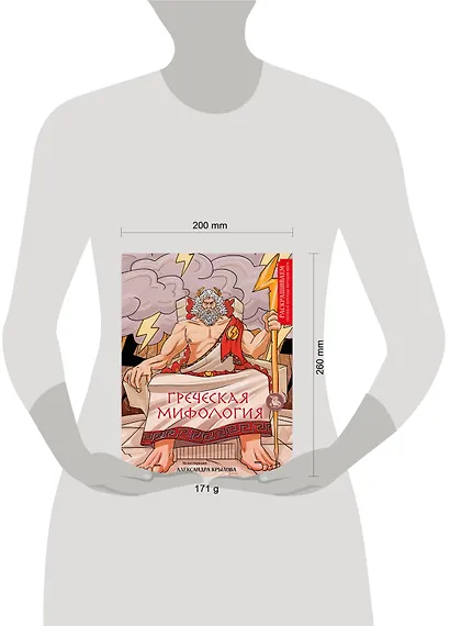 Греческая мифология. Раскрашиваем сказки и легенды народов мира - фото 4