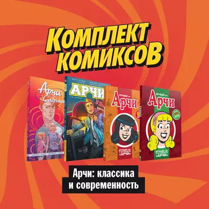 Комлект комиксов "Арчи: Классика и современность" (комплект из 4 книг) - фото 1