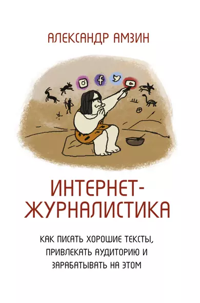 Интернет-журналистика. Как писать хорошие тексты, привлекать аудиторию и зарабатывать на этом - фото 1