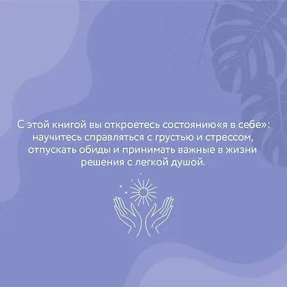 Я в себе. Медитации и практики для обретения внутреннего баланса - фото 7