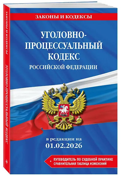 Уголовно-процессуальный кодекс РФ. В ред. на 01.02.26 с табл. изм. и указ. суд. практ. / УПК РФ - фото 3