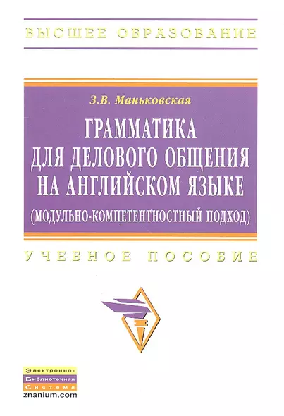 Грамматика для делового общения на английском языке (модульно-компетентностный подход): Учеб. пособие - фото 1