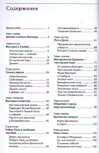 Королева Виктория и Золотой век Британии - фото 2