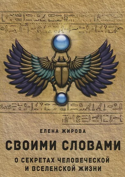 Своими словами. О секретах человеческой и Вселенской Жизни - фото 1