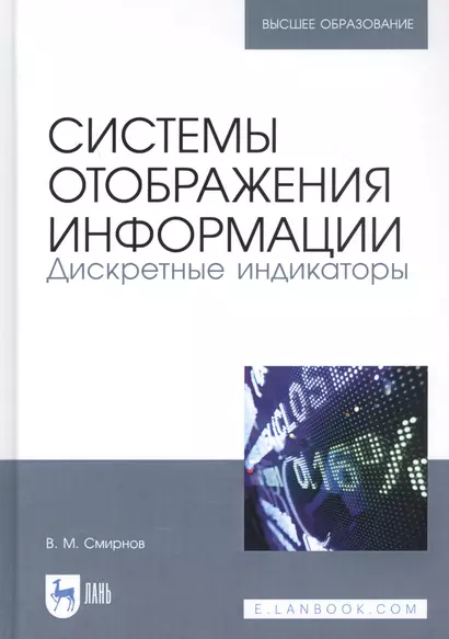 Системы отображения информации. Дискретные индикаторы. Учебник - фото 1