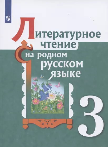 Литературное чтение на родном русском языке. 3 класс. Учебное пособие для общеобразовательных организаций - фото 1