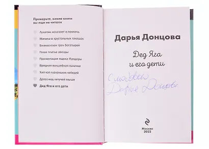 Дед Яга и его дети (с автографом) - фото 3