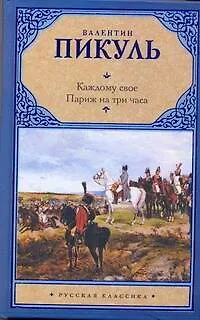 Каждому свое. Париж на три часа - фото 1