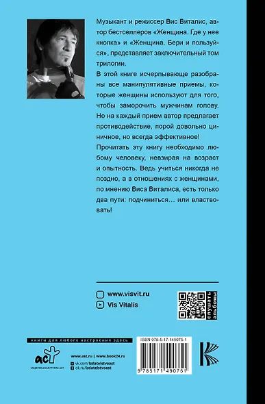 Женщина. Подчинись или властвуй - фото 2