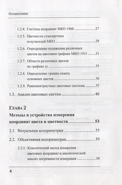 Цвет, его измерение, воспроизведение и восприятие в цветном телевидении - фото 3