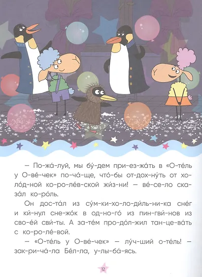 Отель у овечек. Читаю по слогам. Королевская вечеринка - фото 2