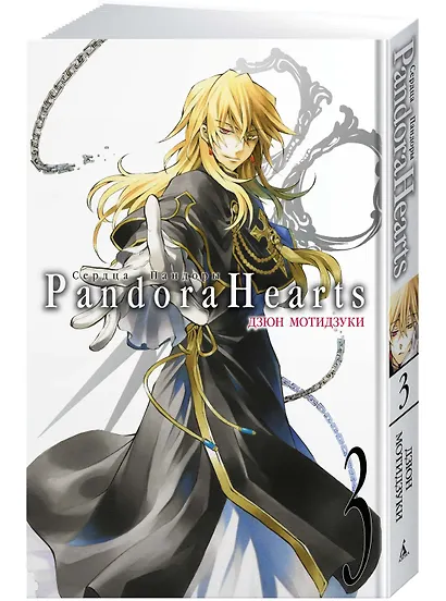 Сердца Пандоры. Книга 3 (Том 5, 6) (Pandora Hearts). Манга - фото 2