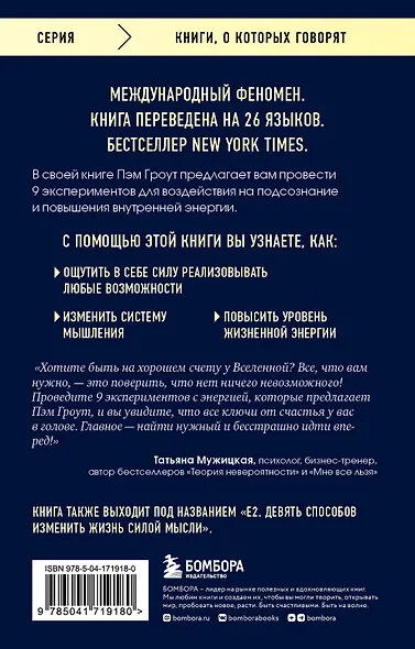 Энергия подсознания. Девять способов изменить жизнь силой мысли - фото 2