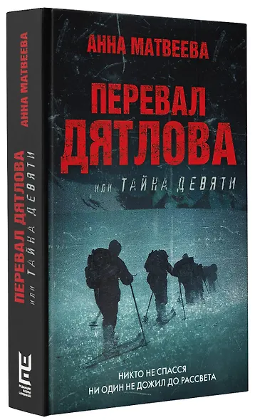 Перевал Дятлова, или Тайна девяти - фото 3