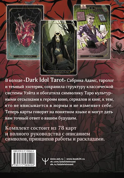 Dark Idol Tarot. Таро темных историй (78 карт и руководство) - фото 2