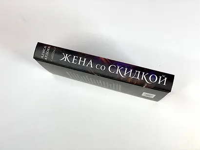 Жена со скидкой - фото 5