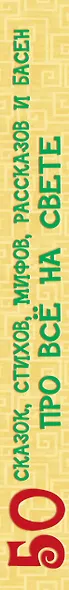 50 сказок, стихов, мифов, рассказов и басен про всё на свете - фото 4